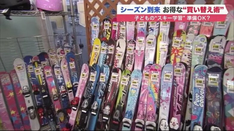 「子どものスキー」新品は負担大きく… &quot;リサイクル店&quot;活用でお得な買い替え術【北海道発】｜FNNプライムオンライン