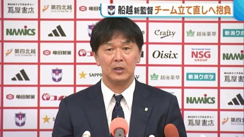 「本気でぶつかり合いたい」アルビレックス新潟・船越新監督が抱負 「相手よりユニフォームが汚れているのが新潟」強み生かしJ1昇格目指す｜FNNプライムオンライン