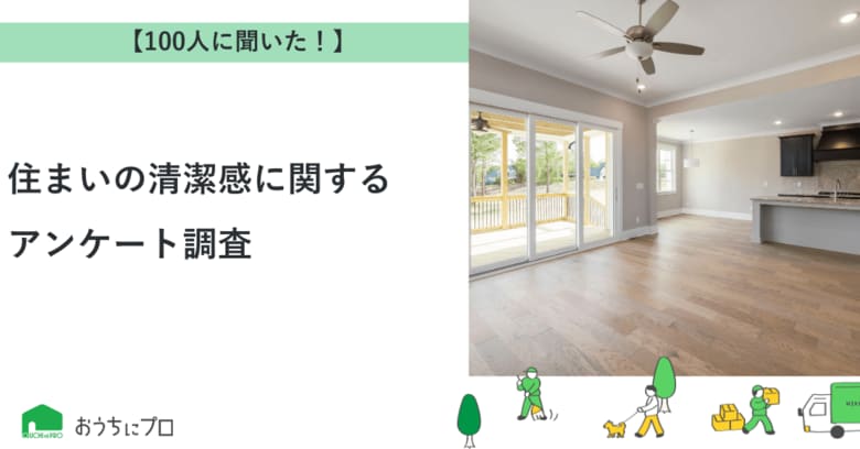 【おうちにプロ】住まいの清潔感に関するアンケート調査