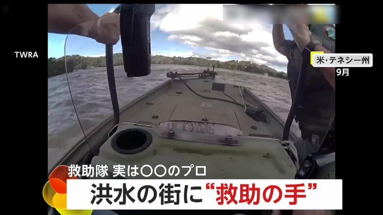 「ドアが開けられない！」ハリケーンで濁流にのみ込まれた街…“動物保護のプロ”が逃げ遅れた住人を次々救出　アメリカ・テネシー州｜FNNプライムオンライン