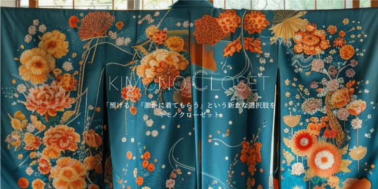 【着物所有者188名へ調査】実家の片付け新常識！母の大切な着物を捨てずに活かす、サステナブルな着物整理術とは。整理のきっかけ第1位は〇〇だった！