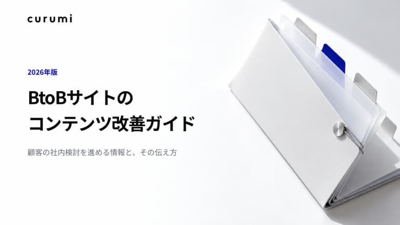 【2026年版】BtoBサイトのコンテンツ改善ガイドを無料公開