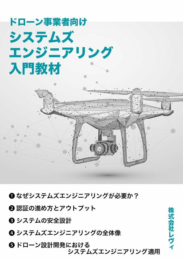 サービスの多様な価値と安全性をさせるには?「ドローン事業者向けシステムズエンジニアリング入門教材」を公開しました(無料)