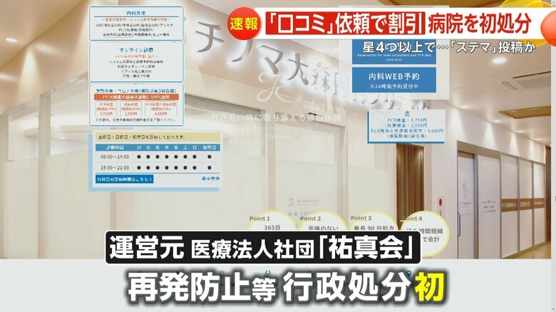 「信用できないな」ステマ投稿45件超で東京・大田区のクリニックを初処分　「口コミ」星4つ以上でインフルエンザワクチン割引　｜FNNプライムオンライン