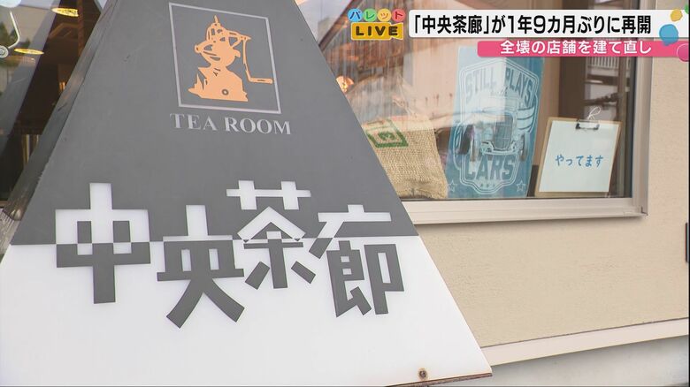 仮設店舗からの卒業第1号 - 能登半島地震で全壊した「中央茶廊」が元の場所で営業再開、復興の希望に 君は放課後インソムニアのロケ地にもなった聖地が復活｜FNNプライムオンライン