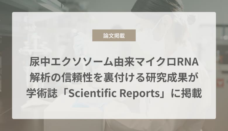 尿中エクソソーム由来マイクロRNA解析の信頼性を裏付ける研究成果が学術誌「Scientific Reports」に掲載