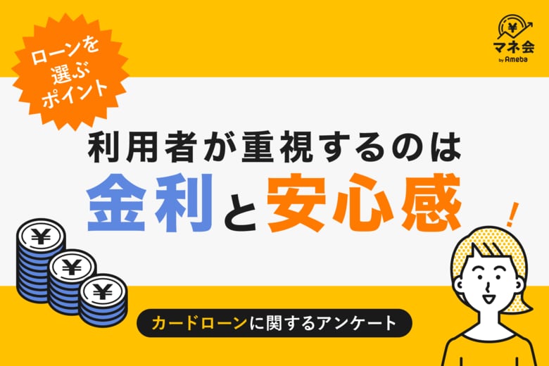 【カードローン実態調査】ローン選びの決め手は「金利」と「安心感」 ― 消費者が重視するポイントとは