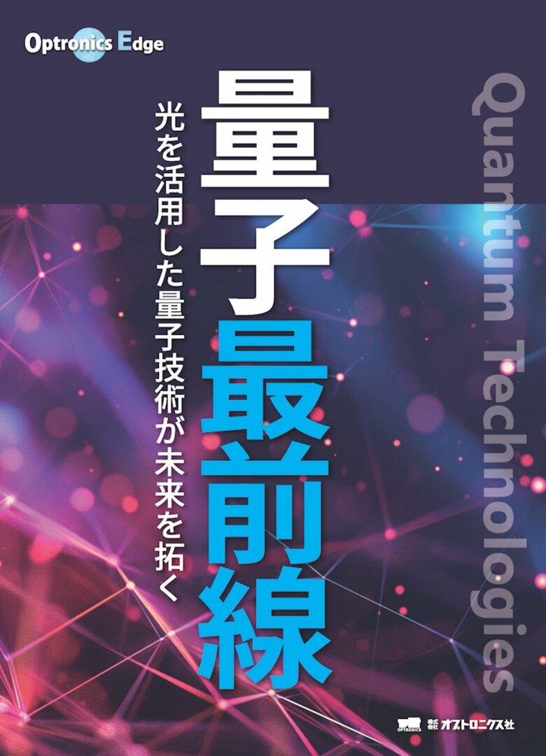 光を活用した量子技術が未来を拓く MOOK新シリーズ『Optronics Edge 量子最前線』予約受付開始!