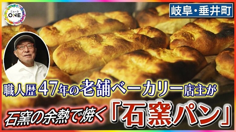 薪で熱した石窯の余熱だけで焼く…職人歴47年の老舗ベーカリー店主 守り続ける“唯一無二の味”に迫る|FNNプライムオンライン