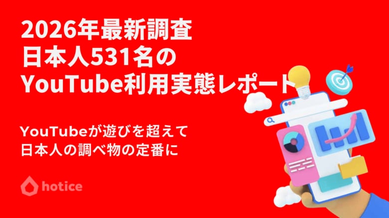 2026年最新調査 : 日本人531名に聞くYouTubeの利用実態レポート