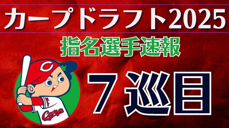 【速報】カープ７巡目指名　中京大学・高木快大投手　森下投手タイプの本格派右腕　交渉権獲得　ドラフト｜FNNプライムオンライン