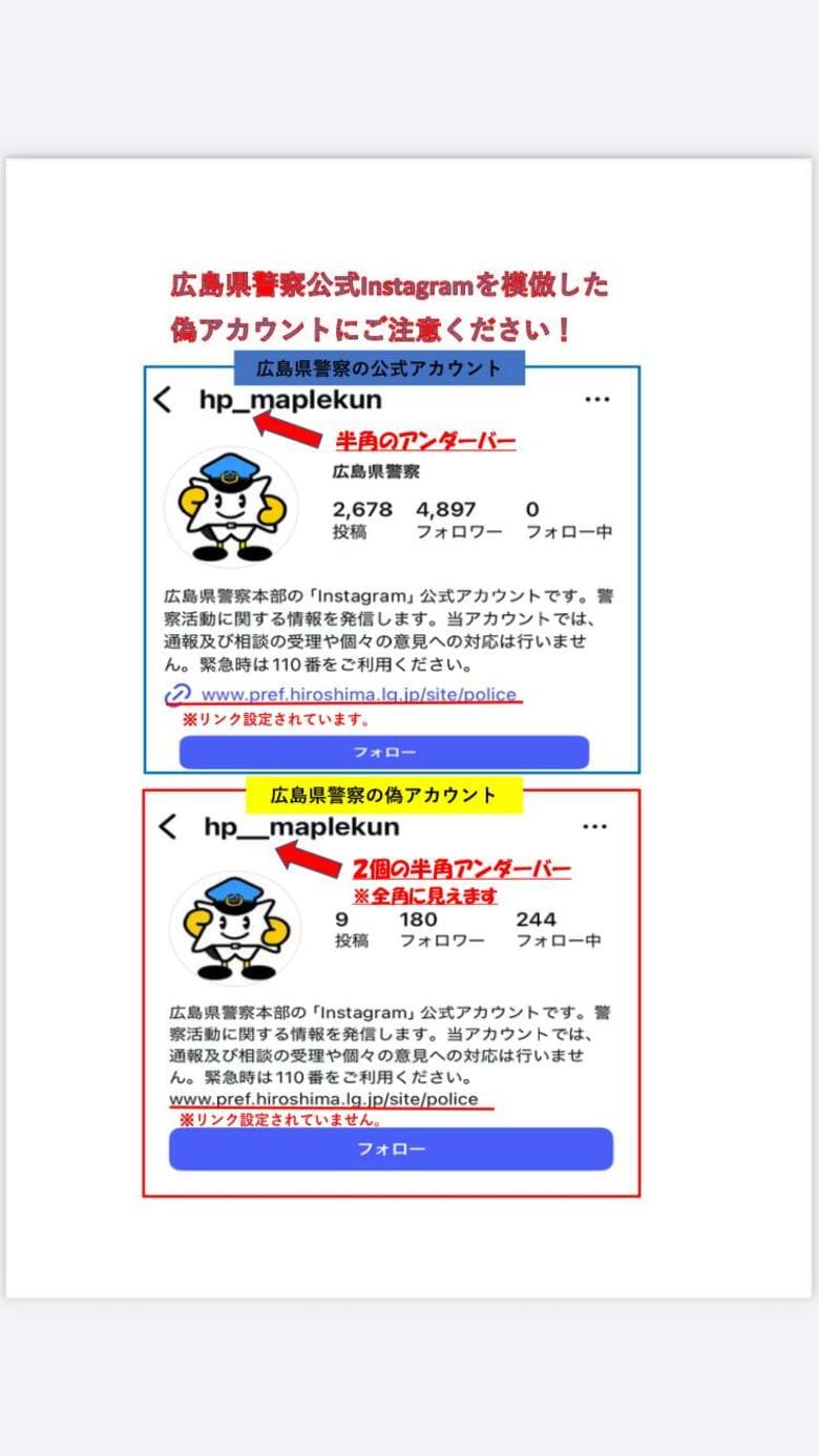 「_」の本数に厳重注意！ 広島県警のインスタを模倣した偽アカウント見つかる 詐欺に巻き込まれる危険性｜FNNプライムオンライン
