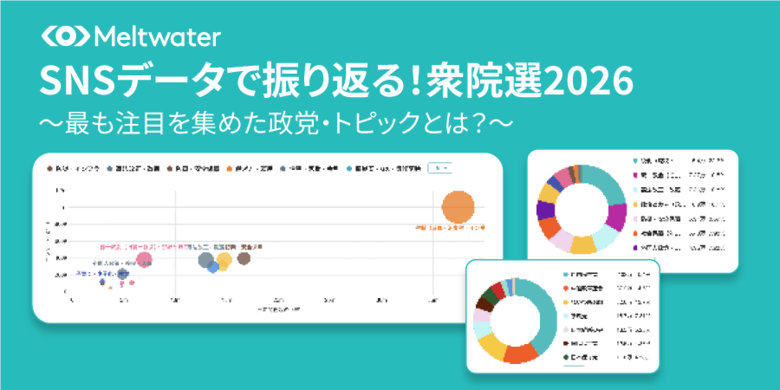 SNSデータで振り返る！衆院選2026：Meltwaterが選挙に関するオンライン上の声を可視化するダッシュボードを公開