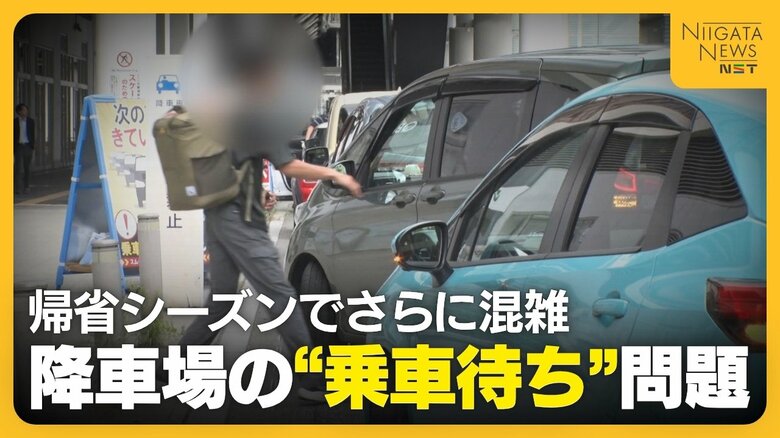 【新潟駅】“乗車待ち”が後を絶たない降車場 適正利用呼びかけもお盆でさらに混雑!?乗車待ち可能な駐車場では渋滞発生「並んでいたが入れず…」|FNNプライムオンライン
