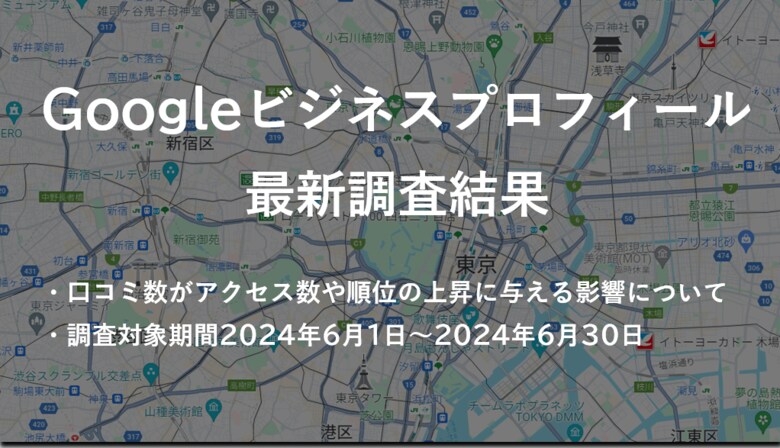 「口コミでビジネスを爆発的に成長させる秘訣!」 - 株式会社アシスト(代表取締役:宇井和朗)評判が大事!Googleビジネスプロフィールの最新調査結果を発表