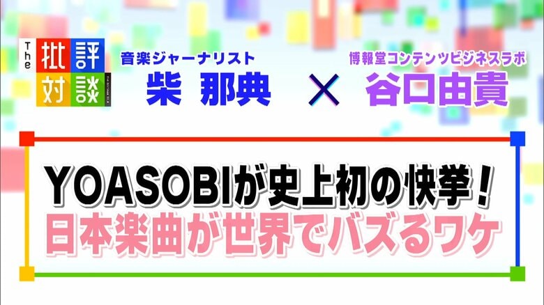 YOASOBI「アイドル」が史上初の快挙！世界的ヒットの要因は「曲調」と「TikTok」｜FNNプライムオンライン