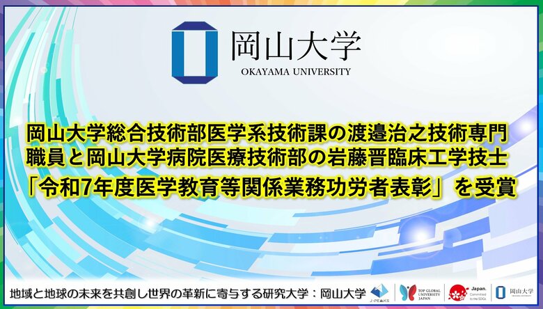 【岡山大学】岡山大学総合技術部医学系技術課の渡邉治之技術専門職員と岡山大学病院医療技術部の岩藤晋臨床工学技士が「令和7年度医学教育等関係業務功労者表彰」を受賞