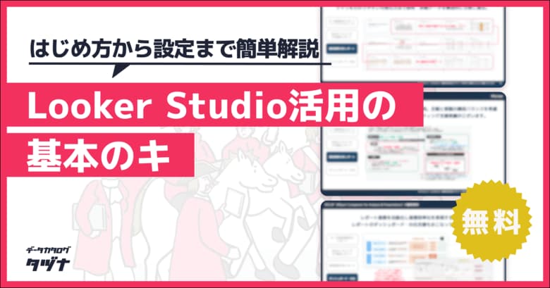 【Looker Studio活用の基本のキ】はじめ方から基本設定まで簡単解説を無料公開！