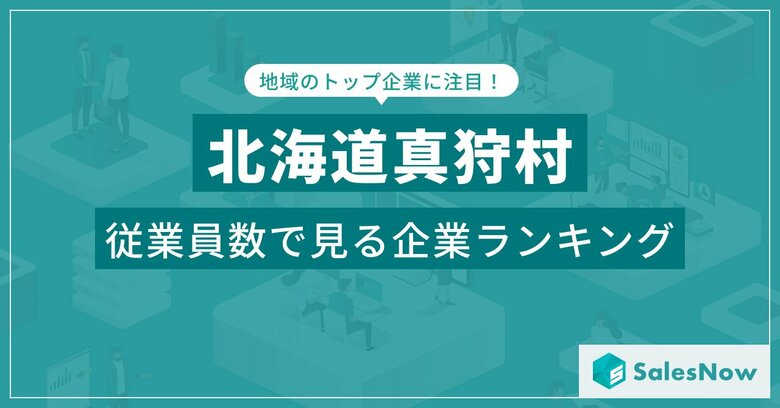 【北海道真狩村】従業員数ランキングを公開!/SalesNow DBレポート