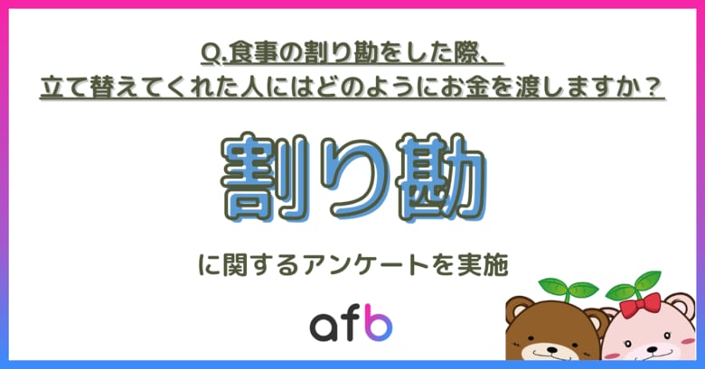 割り勘の支払い方法、「現金」が主流もキャッシュレス拡大中か!「決済アプリ」利用は何%?