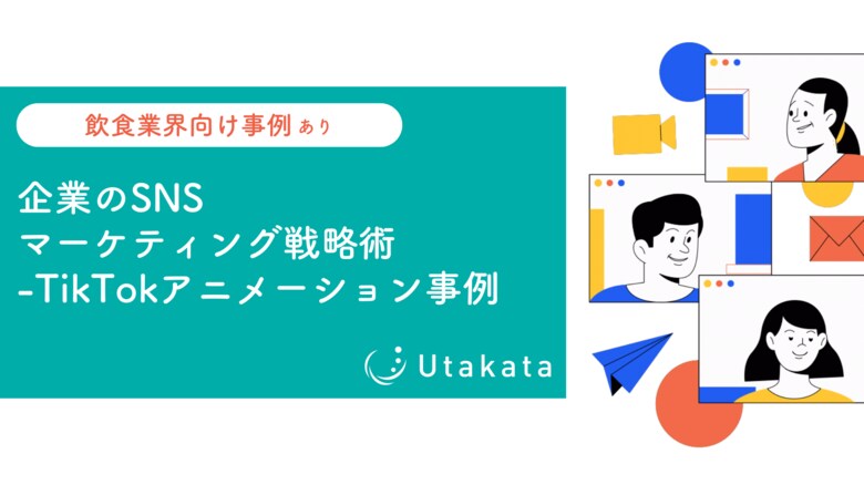 【飲食業界向け事例あり】企業のSNSマーケティング戦略術_TikTokアニメーション事例