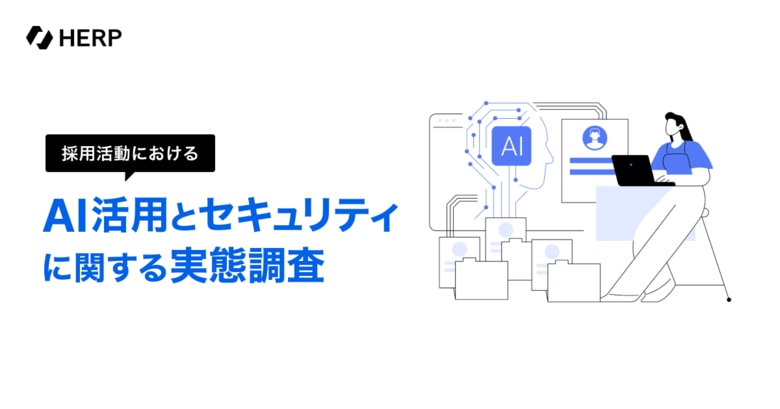 【HERP】「採用活動におけるAI活用とセキュリティに関する実態調査」を実施