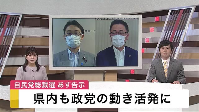 自民党総裁選の告示控え 岩手県内の政党の動きも活発に