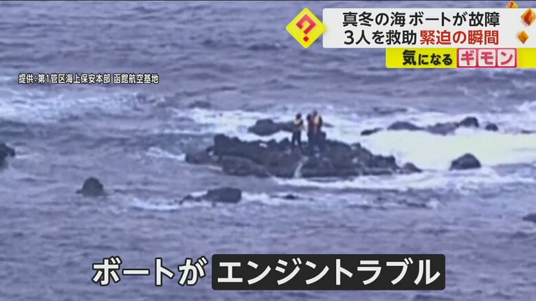 3人は、乗っていたボートにエンジントラブルが起こり、岩場に避難していた