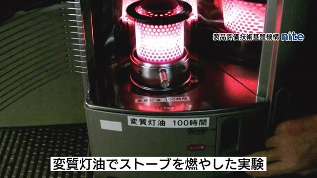 niteが行った実験　変質灯油で異常燃焼が起きた