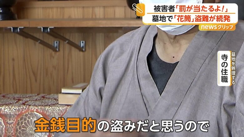 「金銭目的の盗みだと思うので、罰当たりという感覚がない人なのかなと」と話す墓地を管理する寺の住職