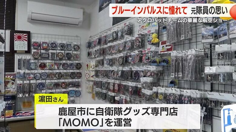 浜田さんが営む自衛隊グッズ専門店