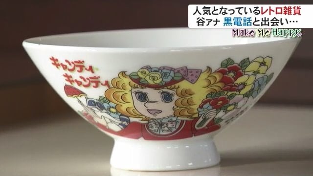 中田さんのお気に入り「キャンディ キャンディ」のお茶碗