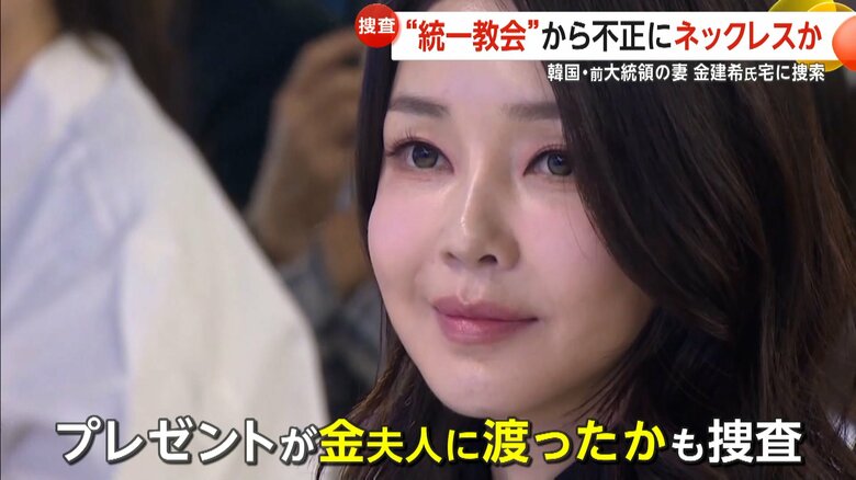 旧統一教会側から高級ネックレスなどが渡った疑惑が持たれている金建希氏