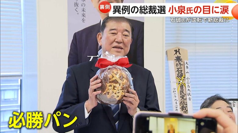 陣営の集会で「必勝パン」を手にする石破新総裁