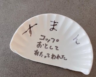 「すまん」の文字の広がりもシュール