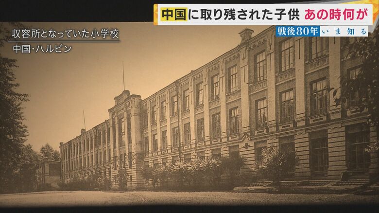 中国・ハルビンの収容所となっていた小学校