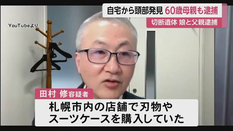 田村修容疑者が札幌市内で刃物など購入していた