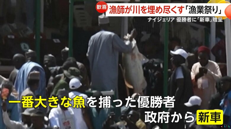 政府から「WINNER」と書かれた新車が贈られるという一番大きな魚を捕った優勝者