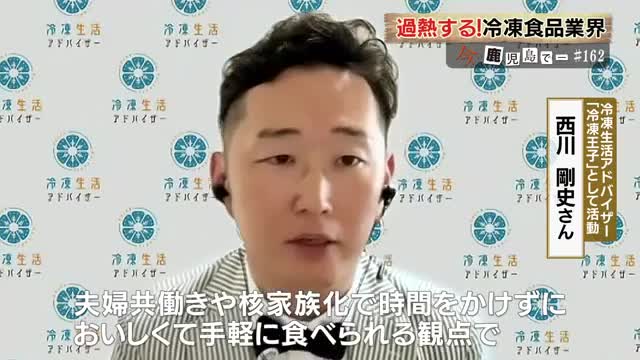 「時短や手軽さから冷凍食品が伸びている」と、冷凍生活アドバイザーの西川剛史さんは分析