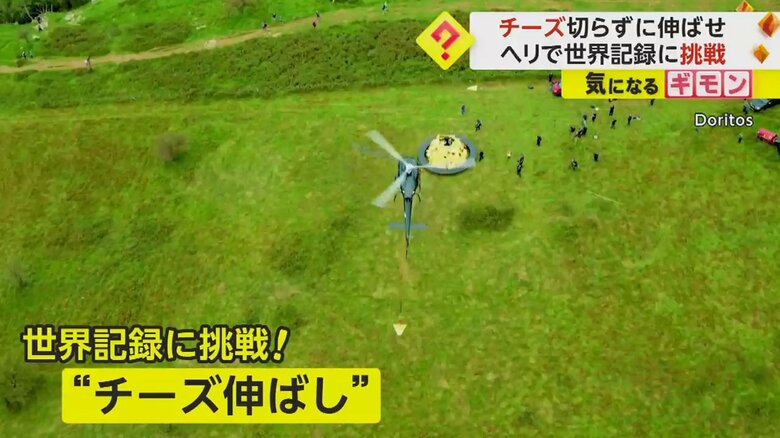 チーズ伸ばしの世界記録への挑戦の様子