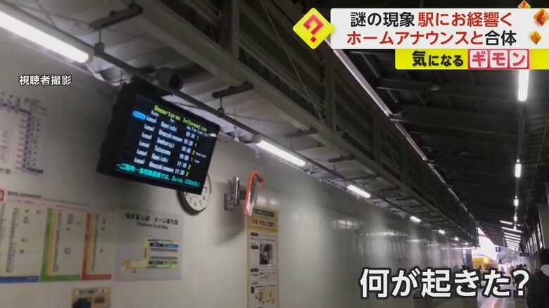 コンコースでお経のような音声が鳴り響く
