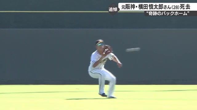 「奇跡のバックホーム」の瞬間　横田選手の前に打球が