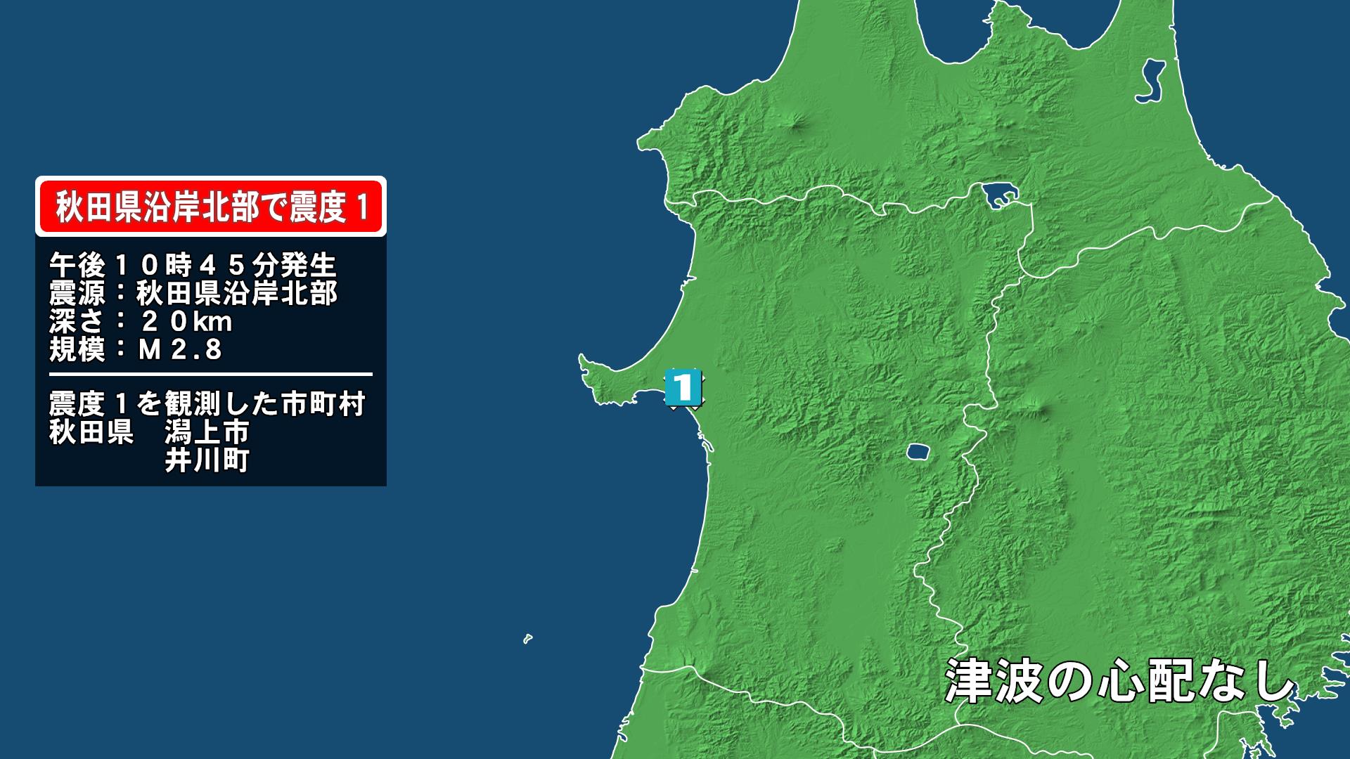 秋田県で最大震度1の地震　秋田県・潟上市、井川町