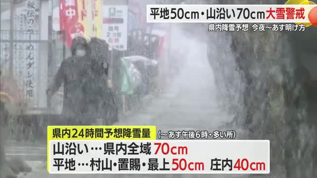 【天気／山形】11日夜～12日明け方にかけ大雪警戒…県内降雪量平地50センチ・山沿い70センチ予想