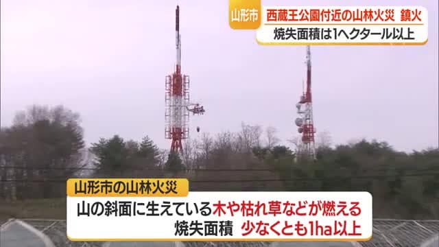 山形市 西蔵王の山林火災4月18日の朝 鎮火を確認