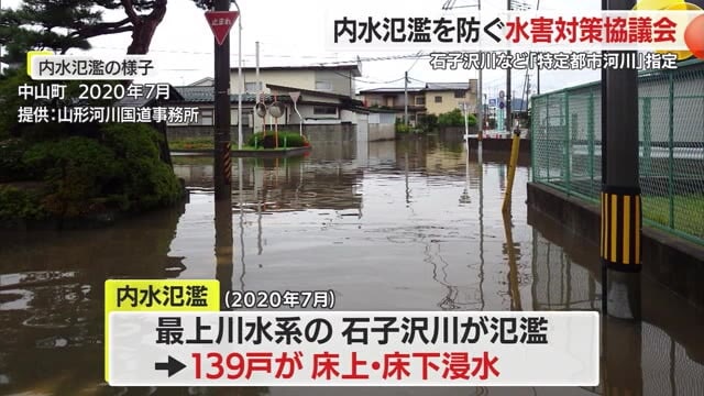 石子沢川流域の「特定都市河川」指定受け水害対策を協議する会合開催　山形