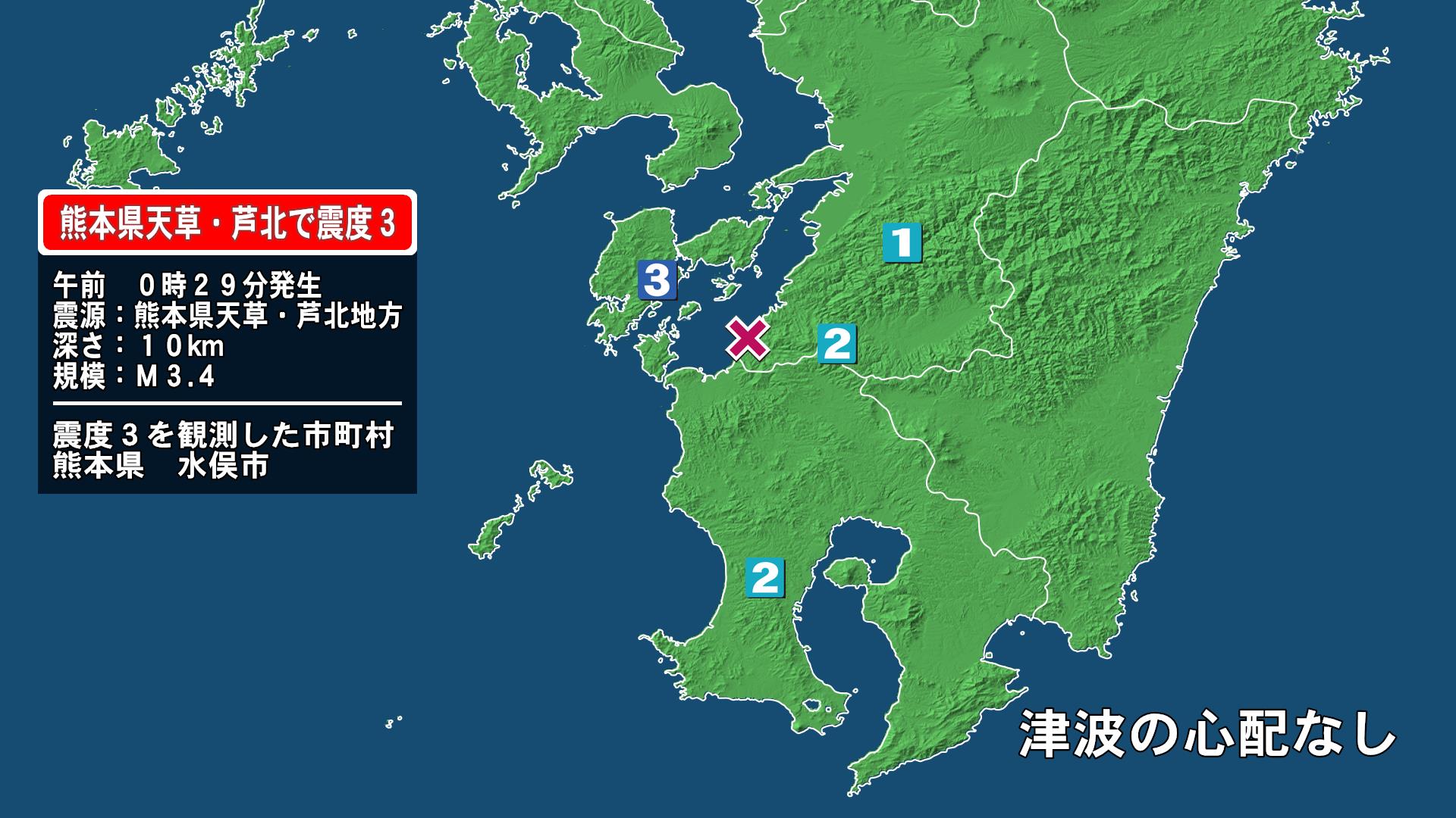 熊本県で最大震度3の地震　熊本県・水俣市
