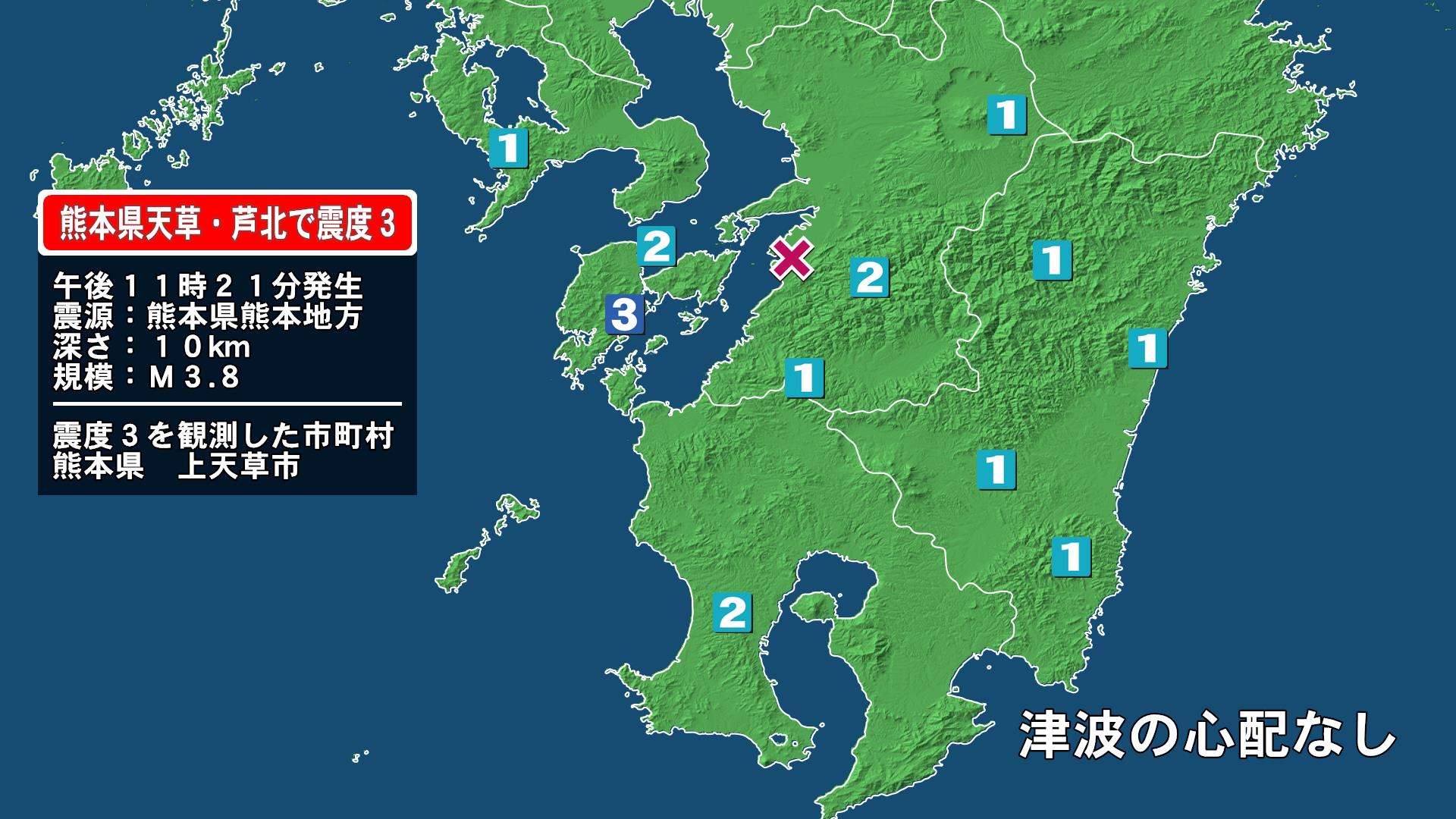 熊本県で最大震度3の地震　熊本県・上天草市