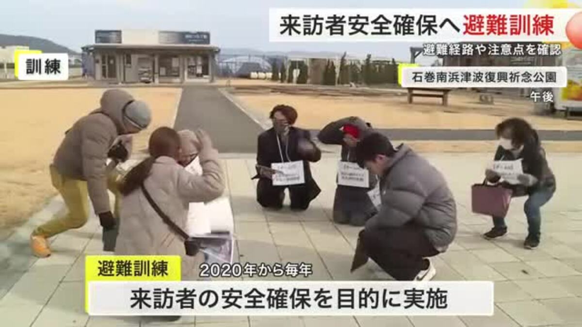 災害時の来訪者避難どうする？ 石巻市で訓練 南浜復興祈念公園から高台