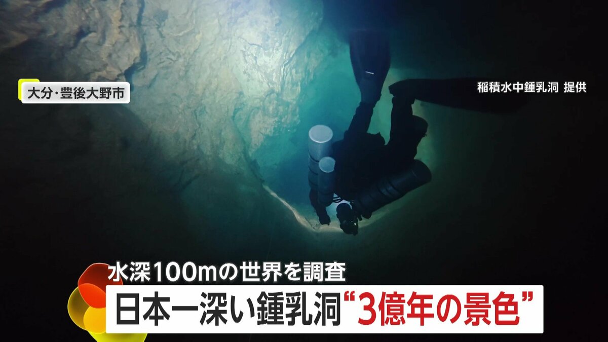 3億年前の世界”を撮影 大分の「稲積水中鍾乳洞」で潜水調査 水深97.4m